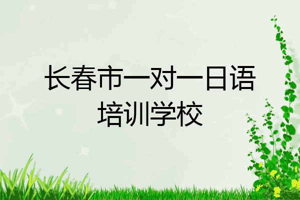长春市一对一日语培训学校