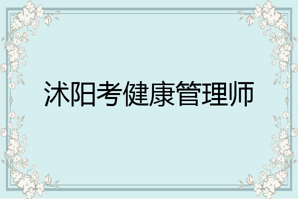 沭阳考健康管理师