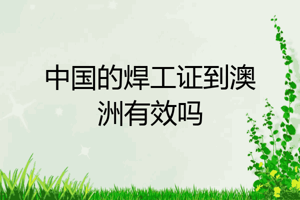 中国的焊工证到澳洲有效吗