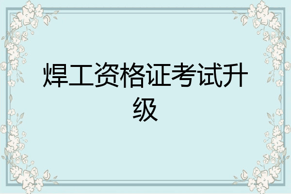 焊工资格证考试升级
