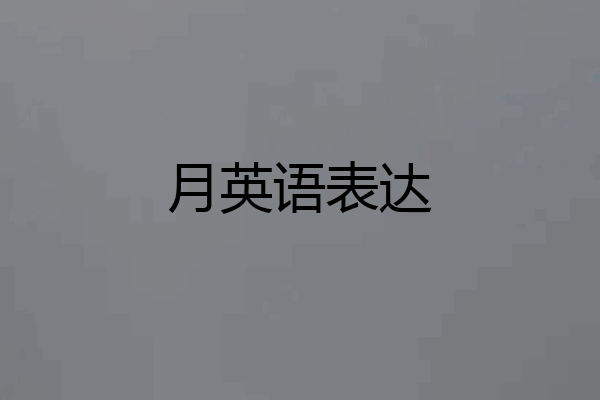 月英语表达
