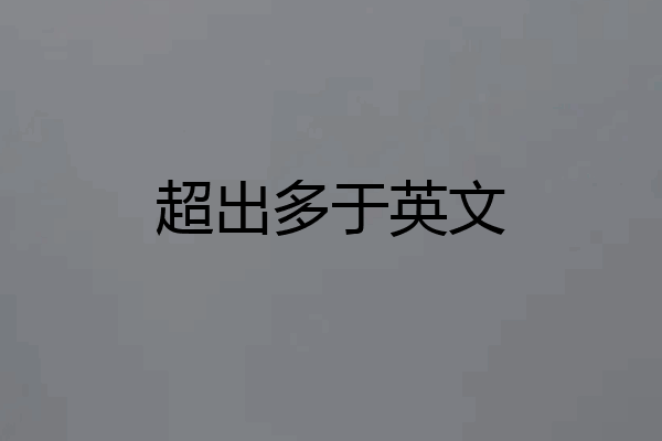 超出多于英文
