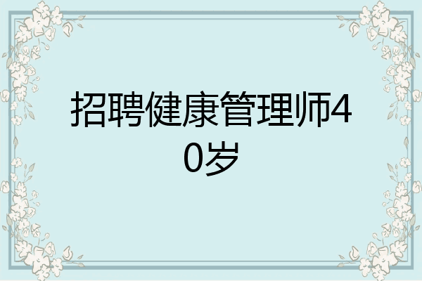 招聘健康管理师40岁