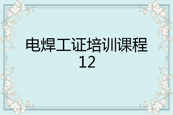 电焊工证培训课程12