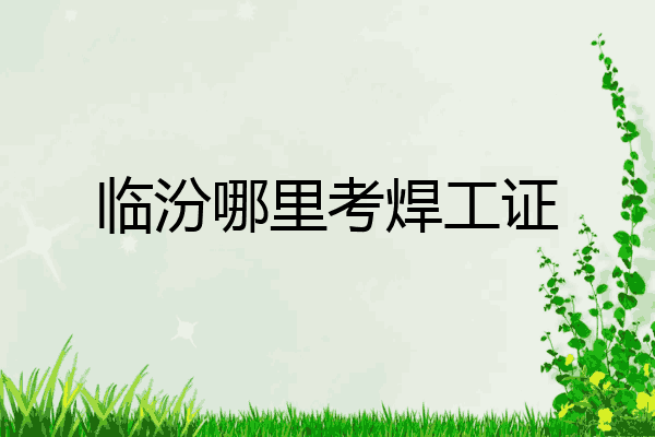 临汾哪里考焊工证