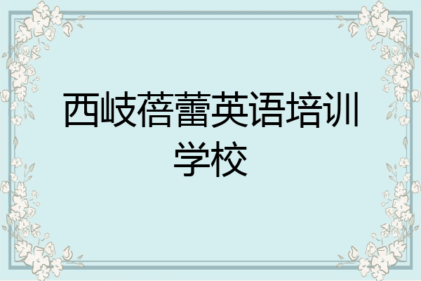 西岐蓓蕾英语培训学校