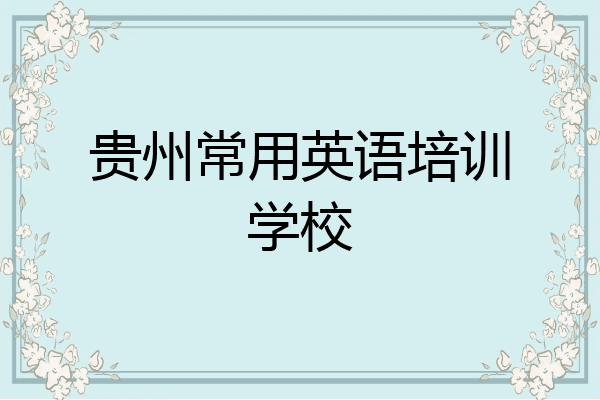 贵州常用英语培训学校