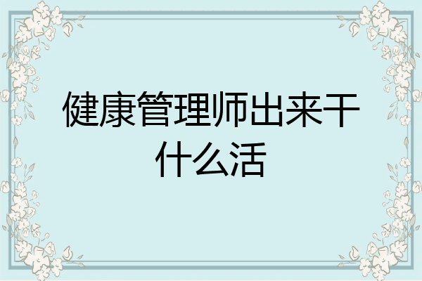 健康管理师出来干什么活