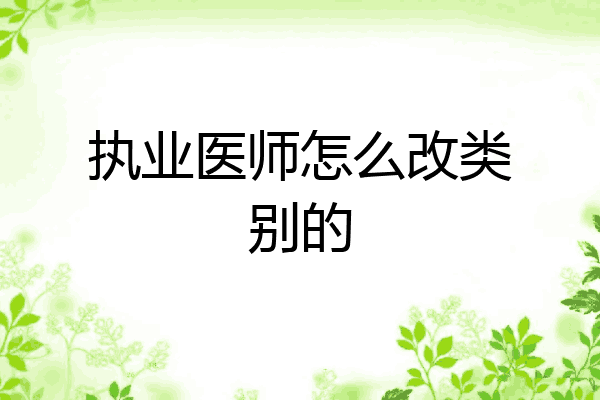 执业医师怎么改类别的