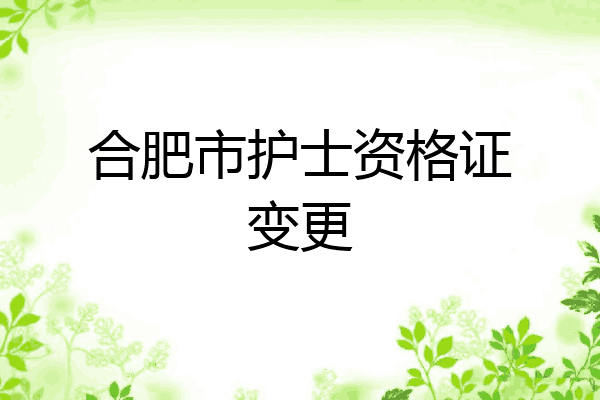 合肥市护士资格证变更