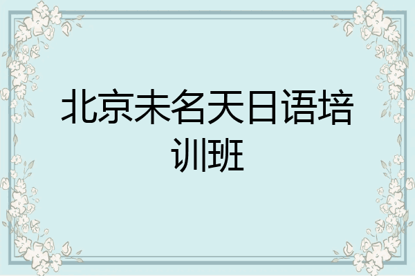 北京未名天日语培训班