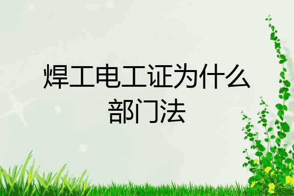 焊工电工证为什么部门法