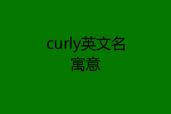 curly英文名寓意