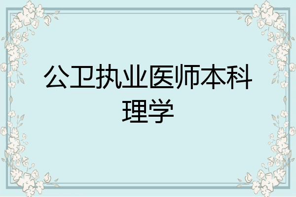 公卫执业医师本科理学