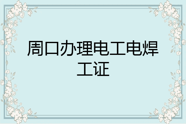 周口办理电工电焊工证
