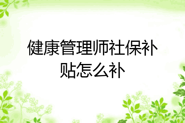 健康管理师社保补贴怎么补