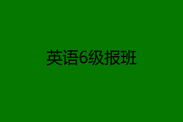 英语6级报班
