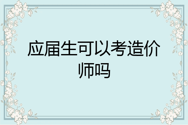 应届生可以考造价师吗