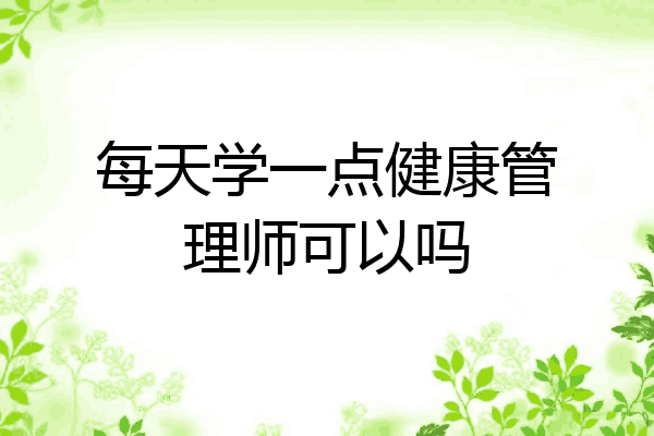每天学一点健康管理师可以吗