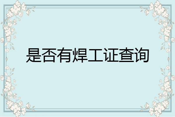 是否有焊工证查询