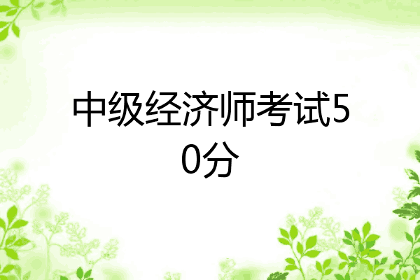 中级经济师考试50分