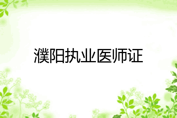 濮阳执业医师证