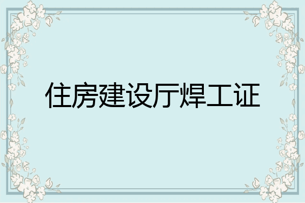 住房建设厅焊工证