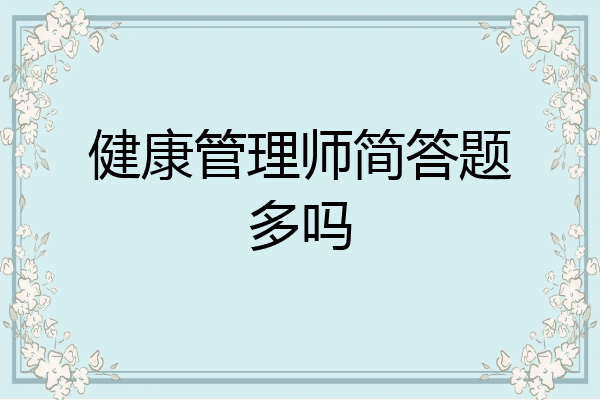 健康管理师简答题多吗