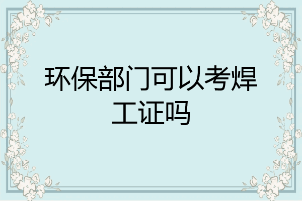环保部门可以考焊工证吗
