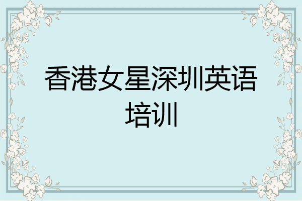 香港女星深圳英语培训