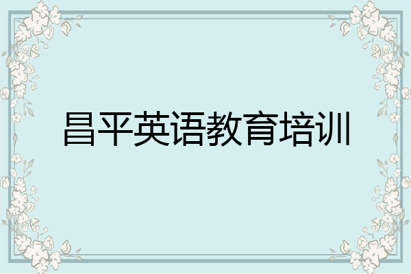 昌平英语教育培训