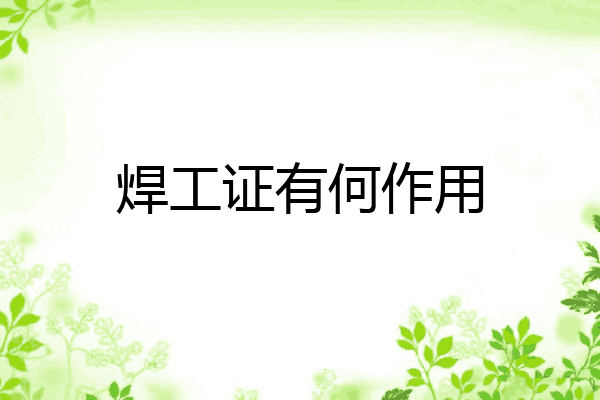焊工证有何作用