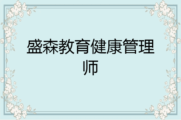 盛森教育健康管理师