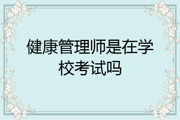 健康管理师是在学校考试吗