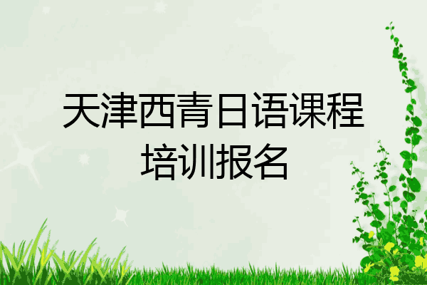 天津西青日语课程培训报名