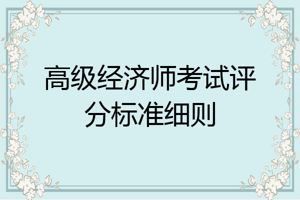 高级经济师考试评分标准细则