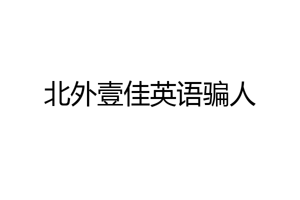 北外壹佳英语骗人