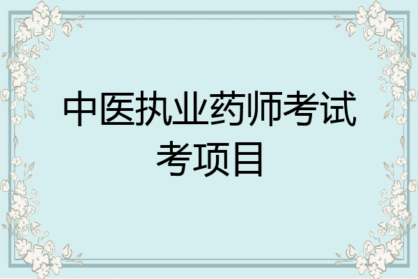 中医执业药师考试考项目