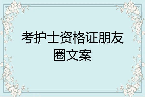 考护士资格证朋友圈文案