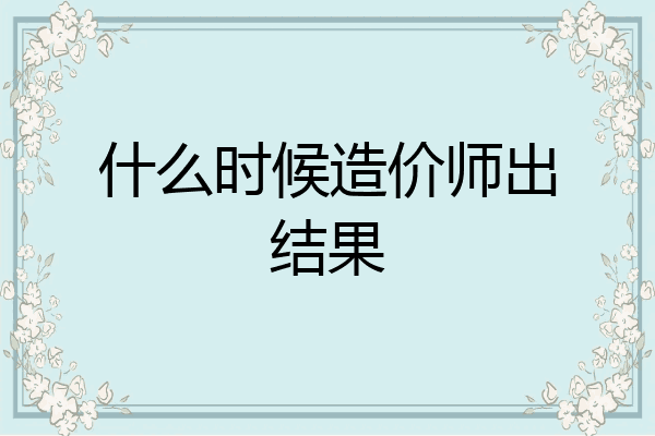 什么时候造价师出结果