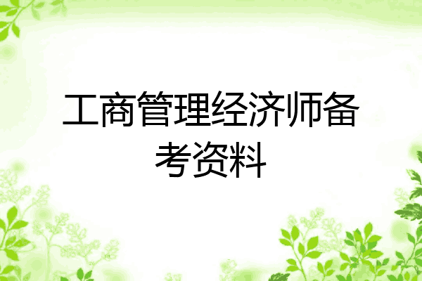 工商管理经济师备考资料