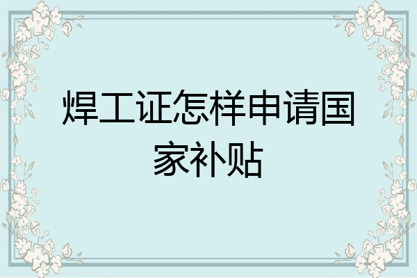焊工证怎样申请国家补贴