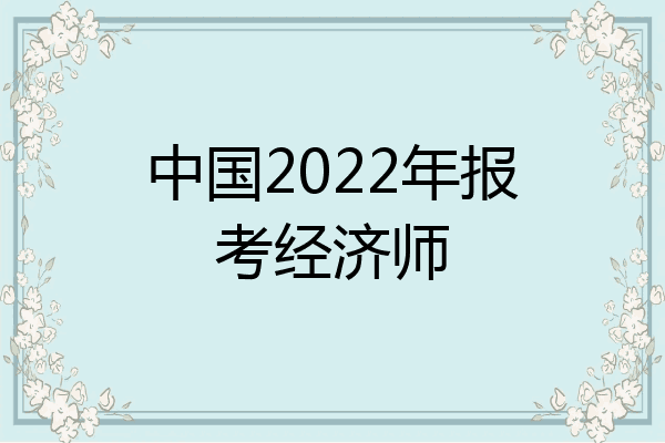 中国2022年报考经济师