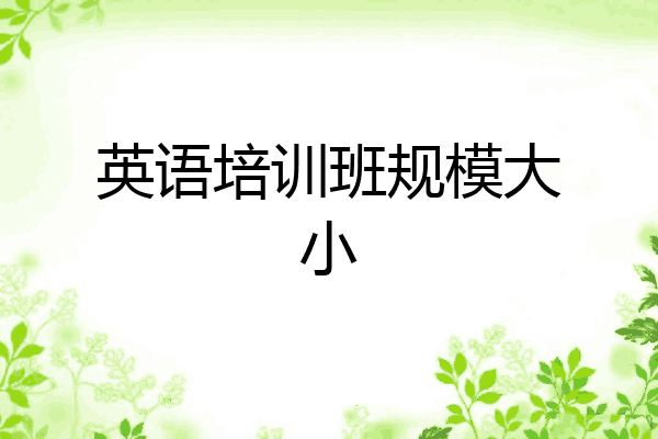 英语培训班规模大小