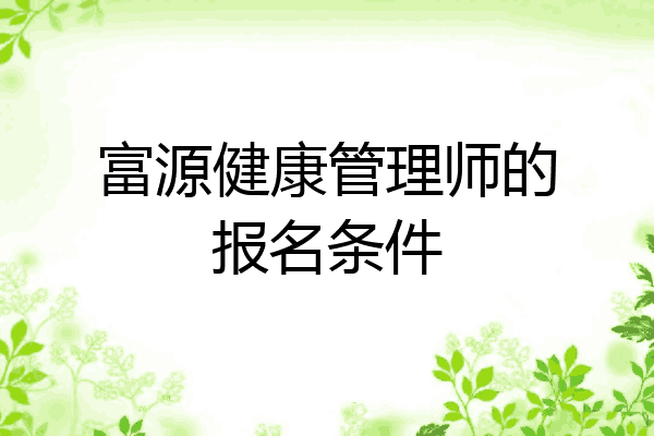 富源健康管理师的报名条件