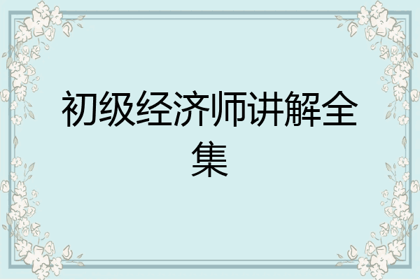 初级经济师讲解全集