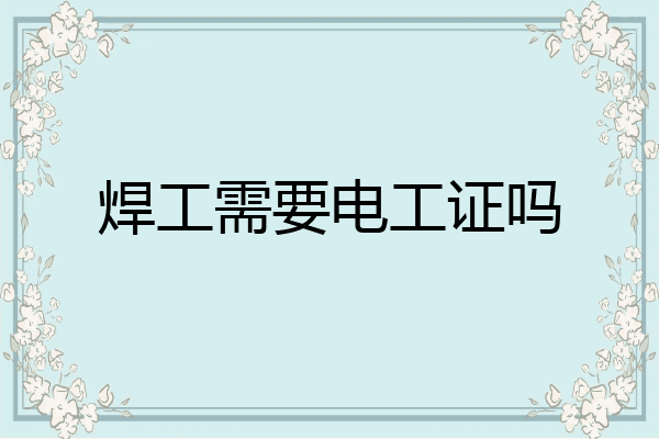 焊工需要电工证吗