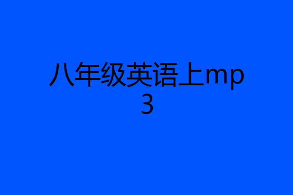 八年级英语上mp3