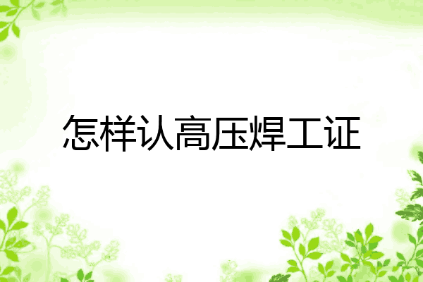 怎样认高压焊工证