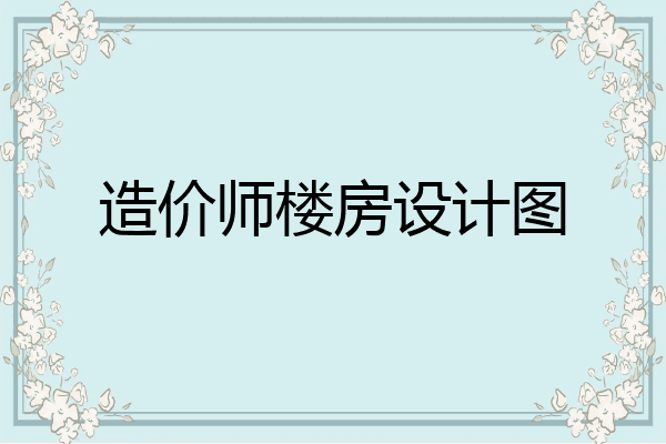 造价师楼房设计图